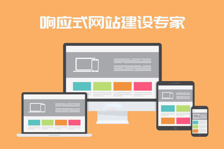 什么是響應(yīng)式網(wǎng)站？企業(yè)做網(wǎng)站選響應(yīng)式網(wǎng)站好嗎？