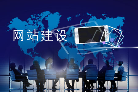 網(wǎng)站建設(shè)有哪些必備原則？