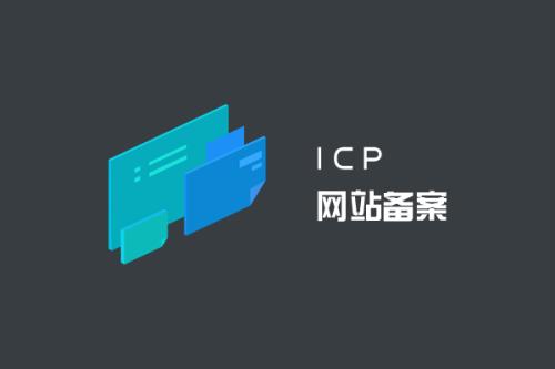 網(wǎng)站備案有什么好處？