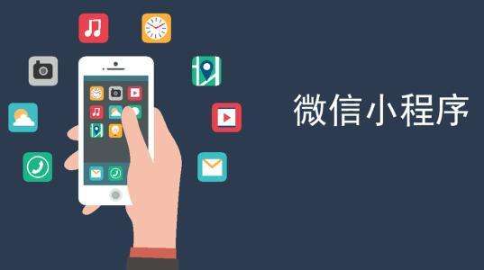 如何推廣運營微信小程序？