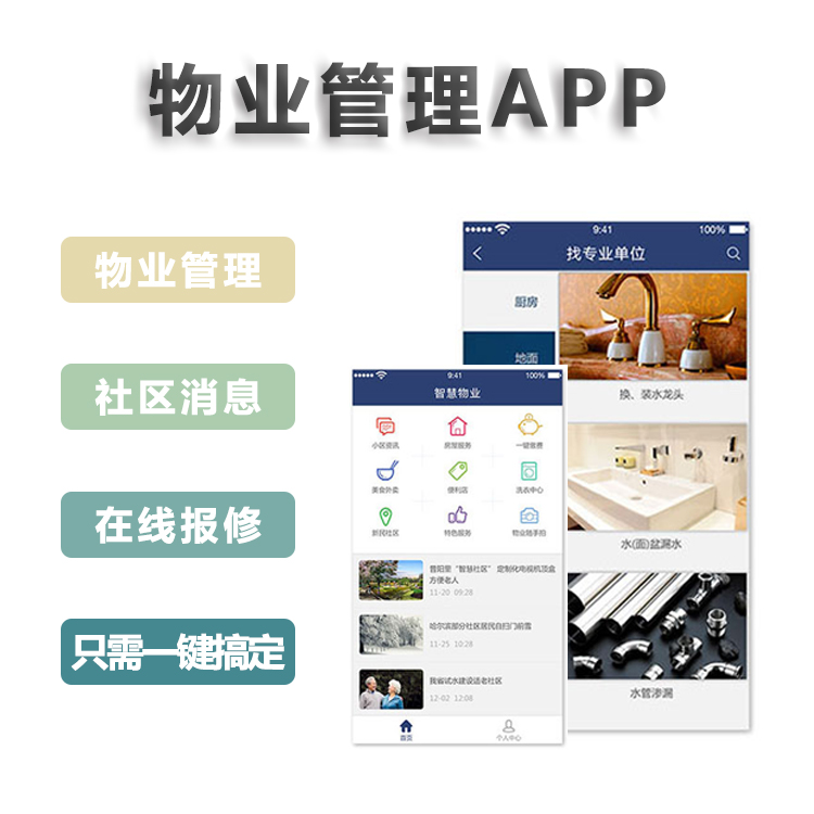 中聯(lián)科技物業(yè)社區(qū)管理APP開(kāi)發(fā)解決方案